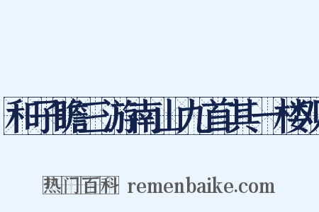 和子瞻三游南山九首其一楼观是什么意思的图片
